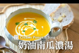 奶油南瓜濃湯怎麼快速消滅南瓜? 就靠這一道大人小孩都愛的濃湯 Creamy Pumpkin Soup