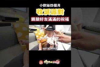 收涎變崩潰現場！祝福語還沒唸完軟絲已經大爆哭四個月 收涎 育兒日記 Anti-Drooling Ceremony 4th