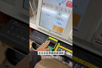 去日本消費找零錢很麻煩，通通投進去機器幫你算超方便！