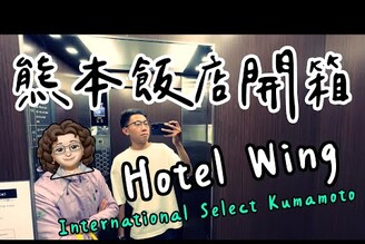 熊本飯店超便宜，四天三夜兩人不到台幣 6500！開箱熊本飯店 Hotel Wing 熊本 Kumamoto【Joe愛到處玩】