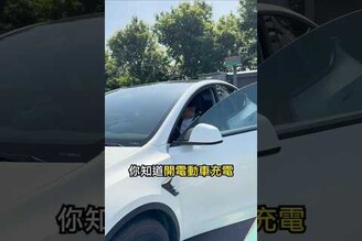 開電動車充電比油車加油方便 ModelY Tesla 特斯拉ModelY 電動車 teslamodely