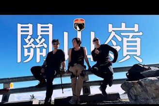 2025關山嶺