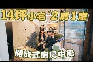 開箱14坪小宅2房1廳開放式廚房還有一個中島設計師解題穿堂煞-拍你家EP33