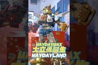 我們把MAYDAYMAX放大了！就在MAYDAYLAND