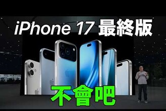不會吧！iPhone 17 最終設計尺寸定案！