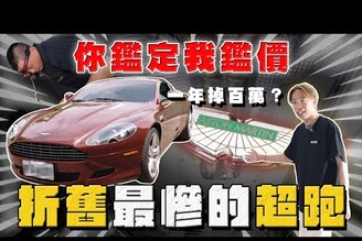 【中古車大揭秘】還好只是來鑑定的 千萬名車剩折 榮登最便宜V12超跑！