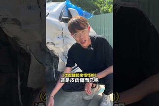 成交後又一台撞回來了 服務就是要全面！阿慈車庫