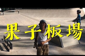 澳打家元 - 果子比人多滑板場開箱Blackman Skate Park Ep.2