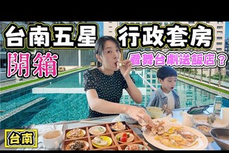 【開箱 台南五星飯店行政套房】看音樂劇送五星飯店套房