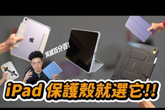 買 iPad Air M3 和 iPad A16 後必看配件！韓國第一品牌 Spigen iPad 保護殼開箱！