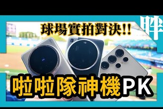 啦啦隊神機實拍PK！帶著vivo X200 Pro小米15 Ultra三星S25 Ultra去看球劉胖胖