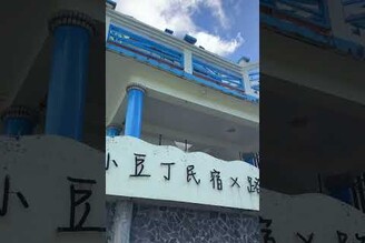 蘭嶼超級美