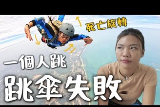 最致命死亡旋轉一個女生自己跳傘！無法自己控制，真的失敗了