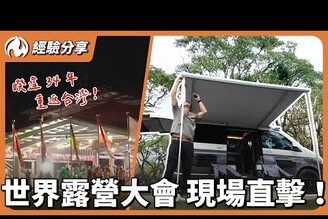 世界露營大會在台灣！親訪日本荷蘭露營達人，聊聊價錢設備文化差異！