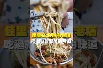 佳里在地巷內老店 吃過就會想念的味道晚餐 台南美食 在地美食 美食推薦 美食 旅遊 fyp  food  taiwanfood tainanfood  台灣美食 午餐 乾麵