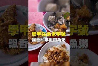 學甲在地老字號 飄香50年虱目魚粥晚餐 台南美食 在地美食 美食推薦 美食 旅遊 fyp  food  taiwanfood tainanfood  台灣美食 午餐 虱目魚