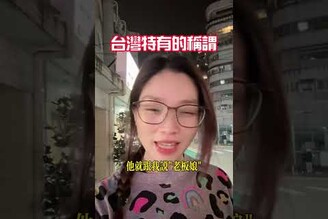 台灣的特殊稱謂法