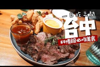 【台中】一日吃爆科博館周邊私藏必吃美食強店  最好吃的牛排沾起司  蒸蛋滷肉飯  20元一個超好吃炸芋頭酥
