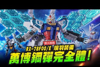 【模人開箱】必收萬博鋼彈完全體 HG RX-78F00/E 璃羽裝備Mr.Joe Hobby.tv