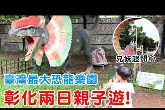 彰化雨天親子旅遊攻略包棟民宿古生物奇幻樂園大放電！【Bobo與 TV】