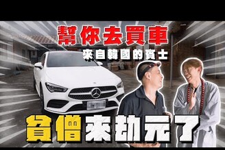 【中古車大揭秘】扛大刀去 幫觀眾砍13萬拿下這台！來自韓國的賓士CLA250