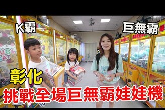 挑戰彰化全場巨無霸K霸 1000元究竟可以夾多少！【Bobo TV】
