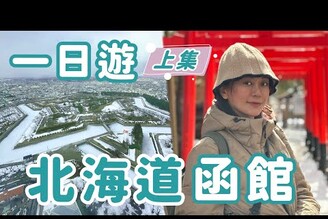 北海道函館一日遊猴子泡湯/必去超美五稜郭/小丑漢堡