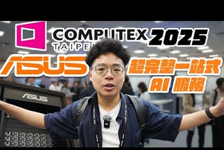 Computex 2025 最完整一站式 AI 伺服器儲存解決方案都在 ASUS 華碩！