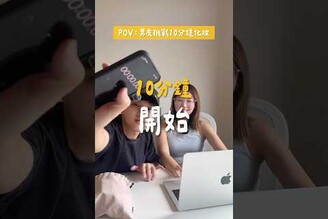 這樣算挑戰成功嗎.情侶 情侶日常 化妝
