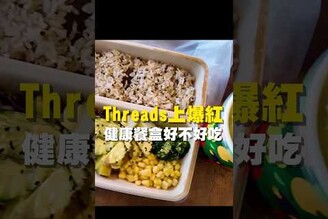 Threads上爆紅 健康餐盒好不好吃晚餐 台南美食 在地美食 美食推薦 美食 旅遊 fyp  food  taiwanfood tainanfood 台灣美食 健康餐盒