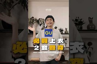 GU必買上衣2套疊穿 家庭兄弟 搭配分享 日系穿搭
