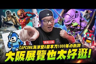 【神遊大阪】大阪展覽也太好逛了 CAPCOM&海洋堂&日本刀1000年的軌跡Mr.Joe Hobby.tv