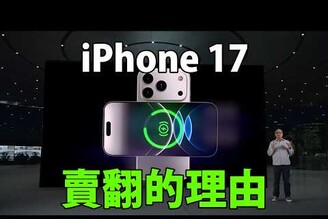 iPhone 17 賣翻的原因，iOS 26 世代升級！十年終於等到新功能