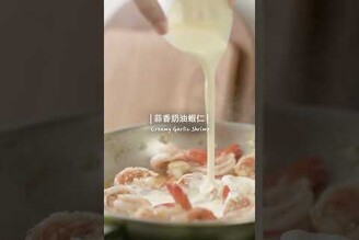 蒜香奶油蝦利用蝦頭煉出蝦油料理瞬間變鮮香 Creamy Garlic Shrimp