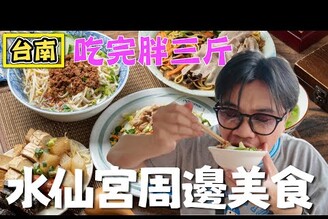 【台南 水仙宮周邊美食】吃完胖三斤
