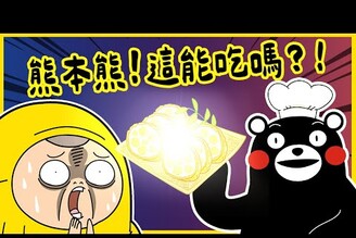女友肚子餓！熊本熊推薦熊本必吃美食！囂搞 Ft.熊本熊