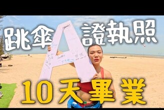 跳傘A證Get！不需要教練自己跳！海南島10天拿證比想像快超多！