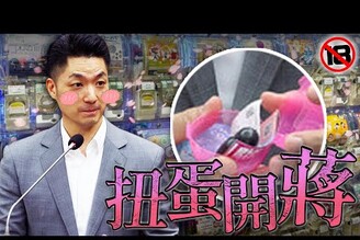 蔣萬安開18禁扭蛋桌協擋葉伊恬參加大滿貫中國音樂家撞臉習近平老鵝特搜1578