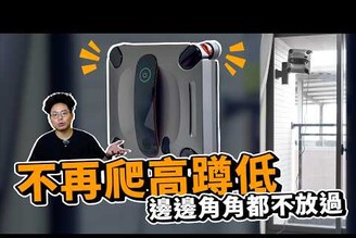 再也不用冒風險拿抹布擦窗！高樓住戶必備擦窗機器人開箱HomePure S1真有這麼強
