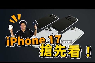 iPhone 17 很漂亮超值得換全 120Hz ProMotion 了嗎iPhone 17 Air 可能會彎掉