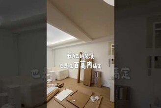 裝潢預算100萬內