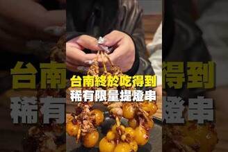 台南終於吃得到 稀有限量提燈串晚餐 台南美食 在地美食 美食推薦 美食 旅遊 fyp  food  taiwanfood tainanfood  台灣美食 晚餐 聚餐 宵夜