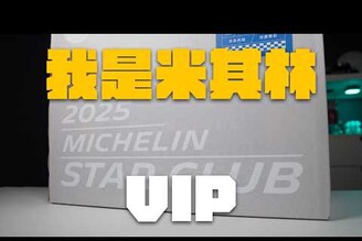 竟然收到這種大禮包！Michelin 米其林 VIP get