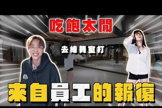 【阿慈車庫】正所謂術業有專攻 之後要對她客氣一點了！GD不是凡人可學