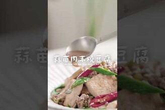 蒜苗肉末燒豆腐簡單下飯家常菜  stir-fried tofu with green garlic & pork