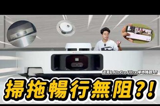掃地機器人會洗自己！追覓 L40s Pro Ultra 開箱實測！