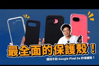 買 Google Pixel 9a 後第一件事！挑選最知名的韓國品牌保護殼 Spigen