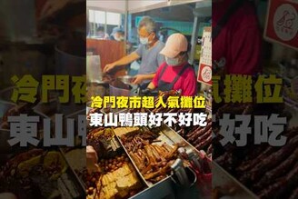 冷門夜市超人氣攤位 東山鴨頭好不好吃  台南美食 在地美食 美食推薦 美食 旅遊 fyp  food taiwanfood tainanfood 台灣美食 晚餐 宵夜 夜市