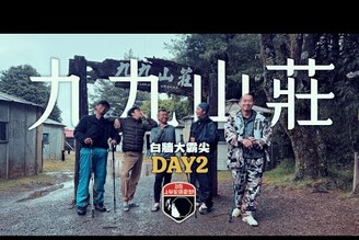 白牆大霸尖day2九九山莊