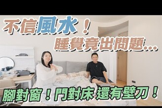 新家怎麼這麼難睡！腳對窗門對床加上還有壁刀！主臥風水該怎麼改善